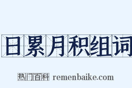 日累月积组词是什么意思的图片